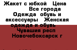 Жакет с юбкой › Цена ­ 3 000 - Все города Одежда, обувь и аксессуары » Женская одежда и обувь   . Чувашия респ.,Новочебоксарск г.